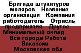 Бригада штукатуров-маляров › Название организации ­ Компания-работодатель › Отрасль предприятия ­ Другое › Минимальный оклад ­ 1 - Все города Работа » Вакансии   . Московская обл.,Звенигород г.